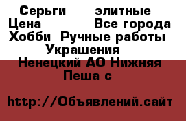 Серьги 925  элитные › Цена ­ 5 350 - Все города Хобби. Ручные работы » Украшения   . Ненецкий АО,Нижняя Пеша с.